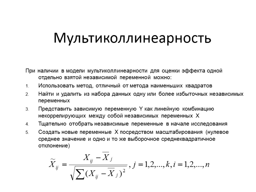 Мультиколлинеарность При наличии в модели мультиколлинеарности для оценки эффекта одной отдельно взятой независимой переменной